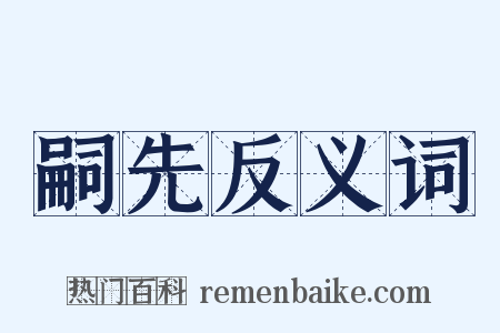 嗣先反义词是什么意思的图片